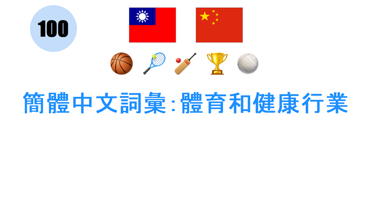 簡體中文詞彙：體育和健康行業